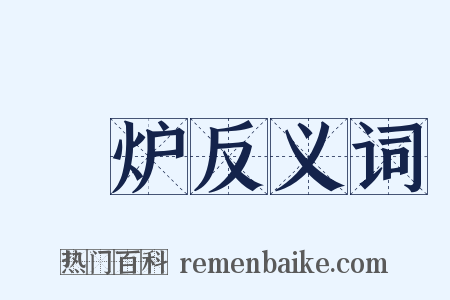 鑉炉反义词是什么意思的图片